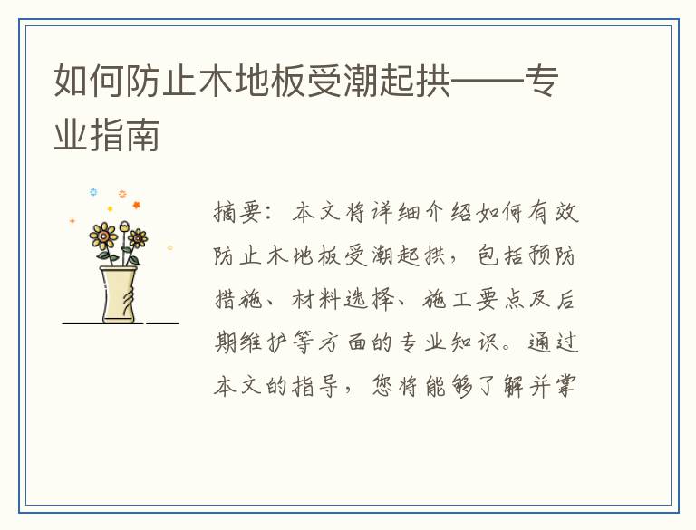 如何防止木地板受潮起拱——专业指南