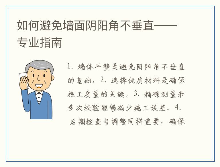 如何避免墙面阴阳角不垂直——专业指南