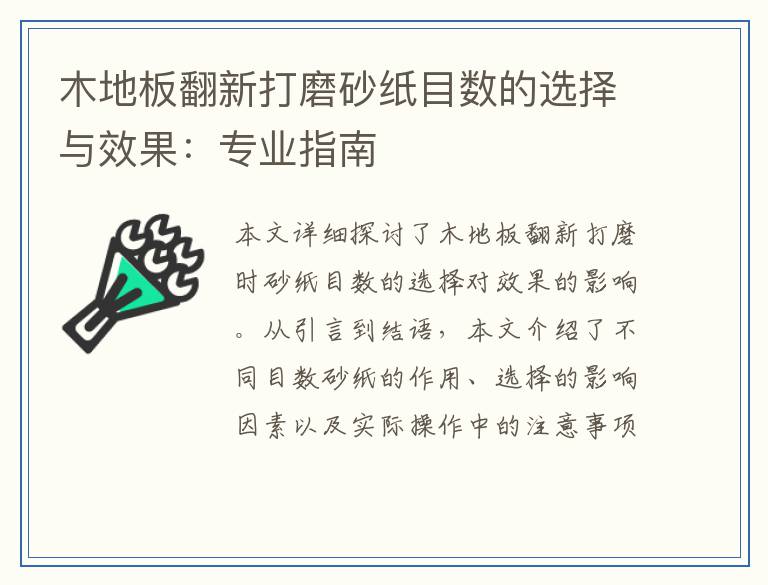 木地板翻新打磨砂纸目数的选择与效果：专业指南