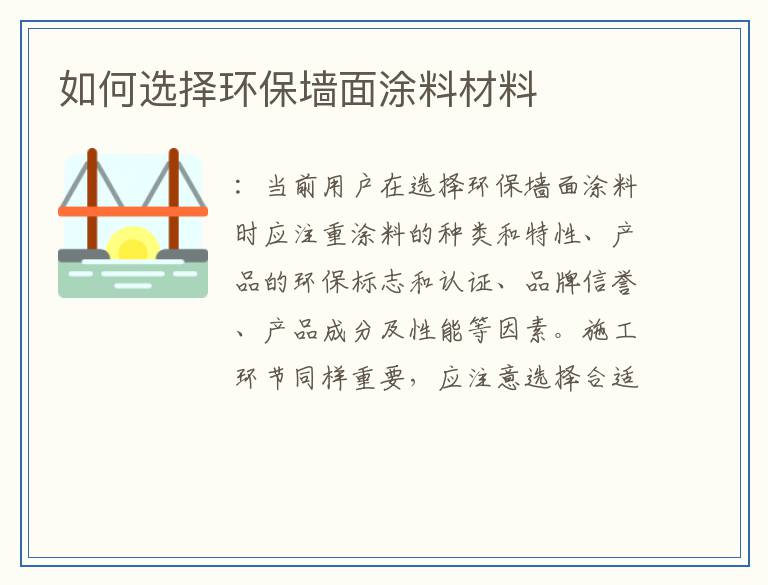 如何选择环保墙面涂料材料
