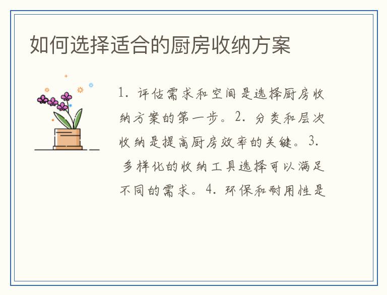 如何选择适合的厨房收纳方案