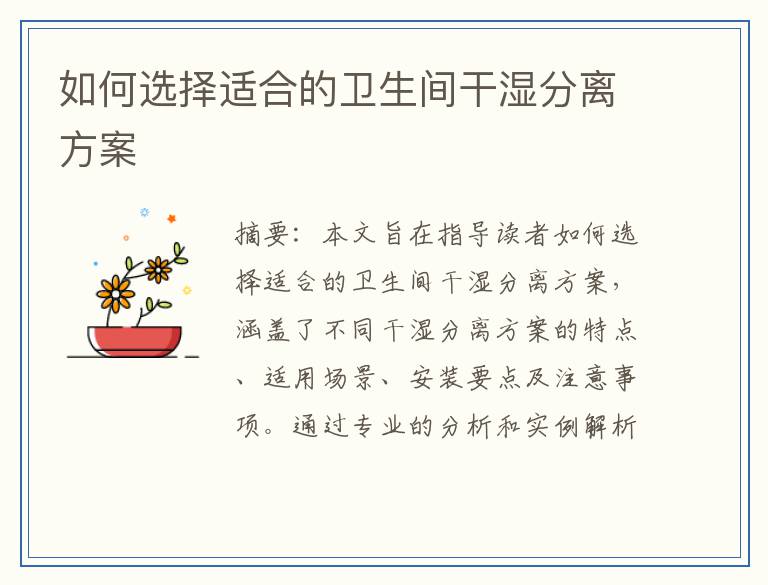 如何选择适合的卫生间干湿分离方案