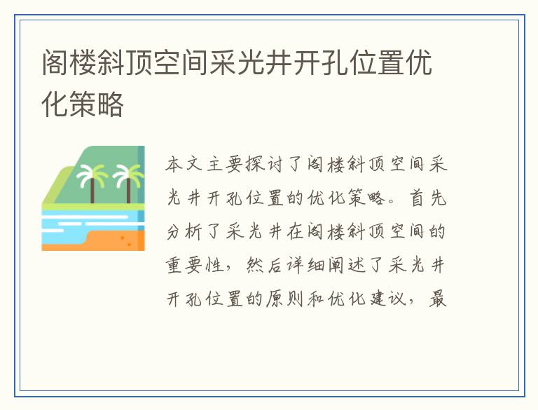 阁楼斜顶空间采光井开孔位置优化策略