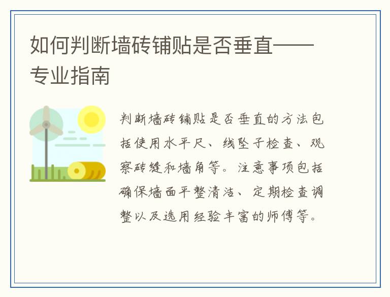 如何判断墙砖铺贴是否垂直——专业指南