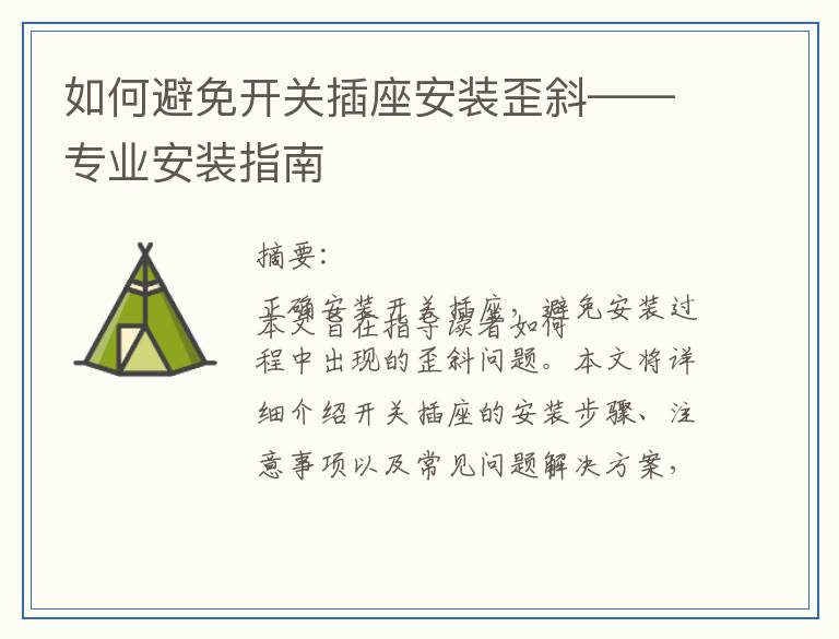 如何避免开关插座安装歪斜——专业安装指南