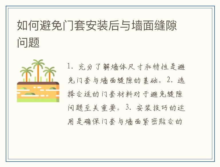 如何避免门套安装后与墙面缝隙问题