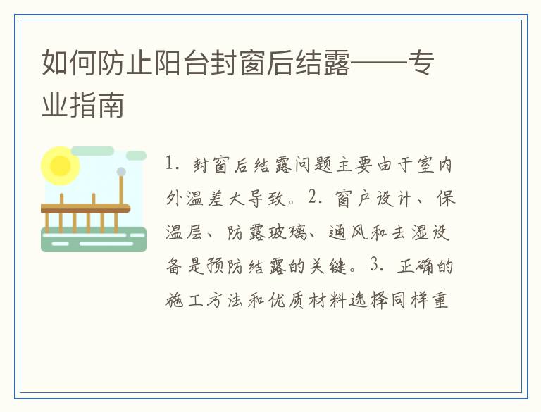 如何防止阳台封窗后结露——专业指南