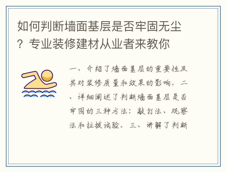 如何判断墙面基层是否牢固无尘？专业装修建材从业者来教你