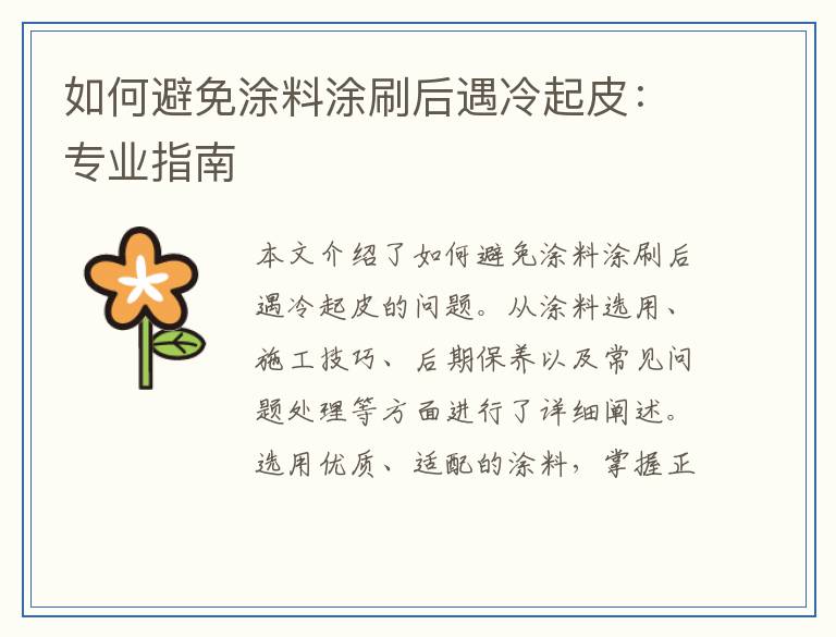 如何避免涂料涂刷后遇冷起皮：专业指南