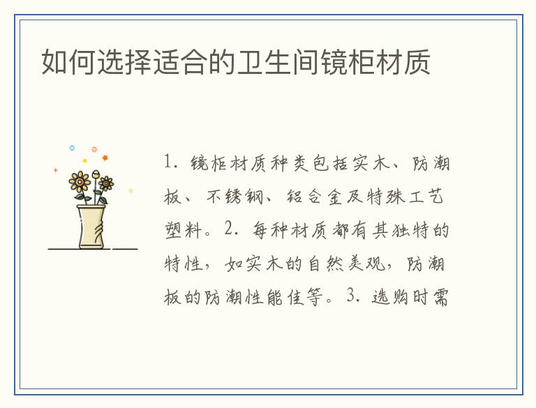 如何选择适合的卫生间镜柜材质