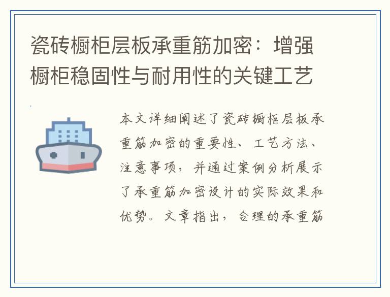 瓷砖橱柜层板承重筋加密:增强橱柜稳固性与耐用性的关键工艺