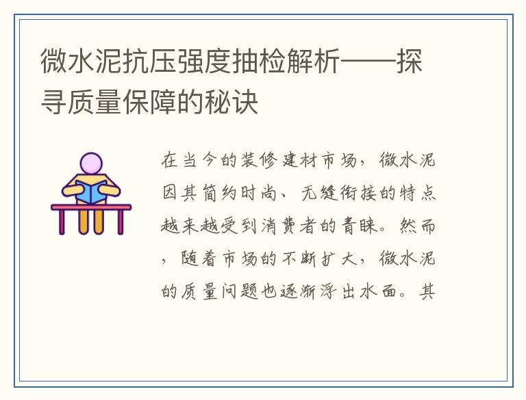 微水泥抗压强度抽检解析——探寻质量保障的秘诀