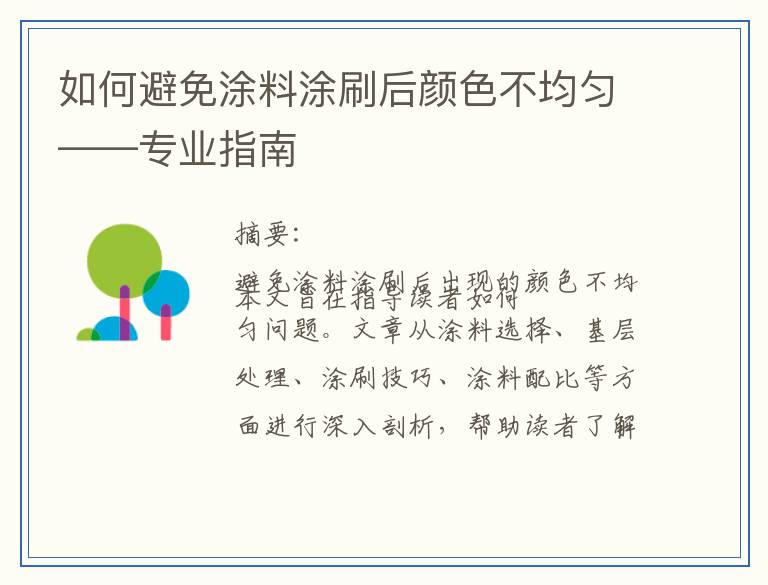 如何避免涂料涂刷后颜色不均匀——专业指南