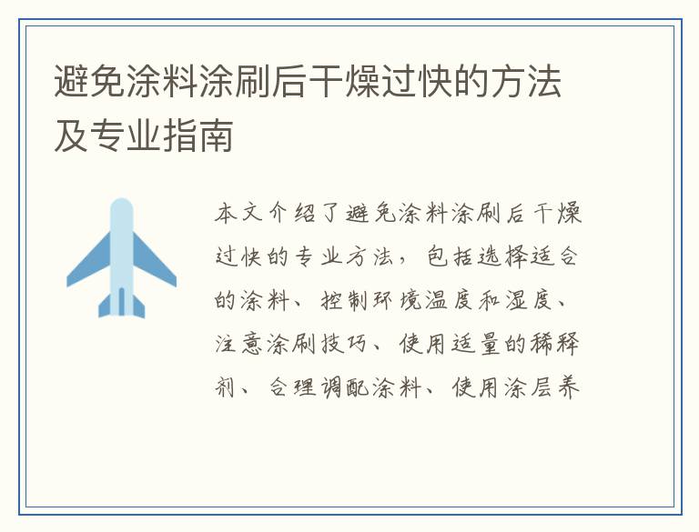 避免涂料涂刷后干燥过快的方法及专业指南