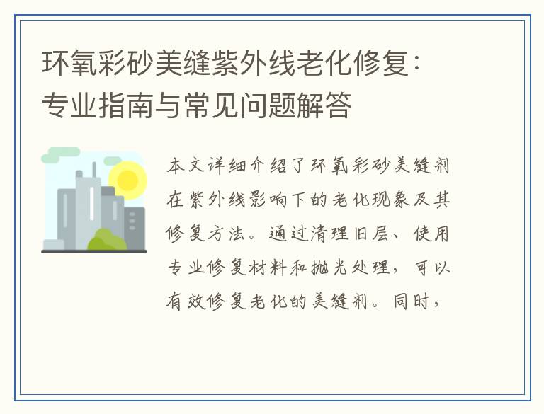 环氧彩砂美缝紫外线老化修复：专业指南与常见问题解答