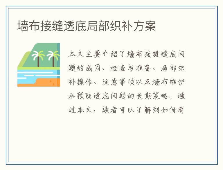 墙布接缝透底局部织补方案