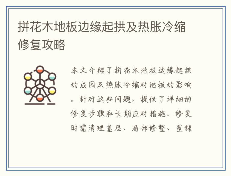 拼花木地板边缘起拱及热胀冷缩修复攻略