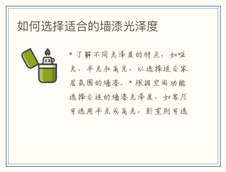 如何选择适合的墙漆光泽度