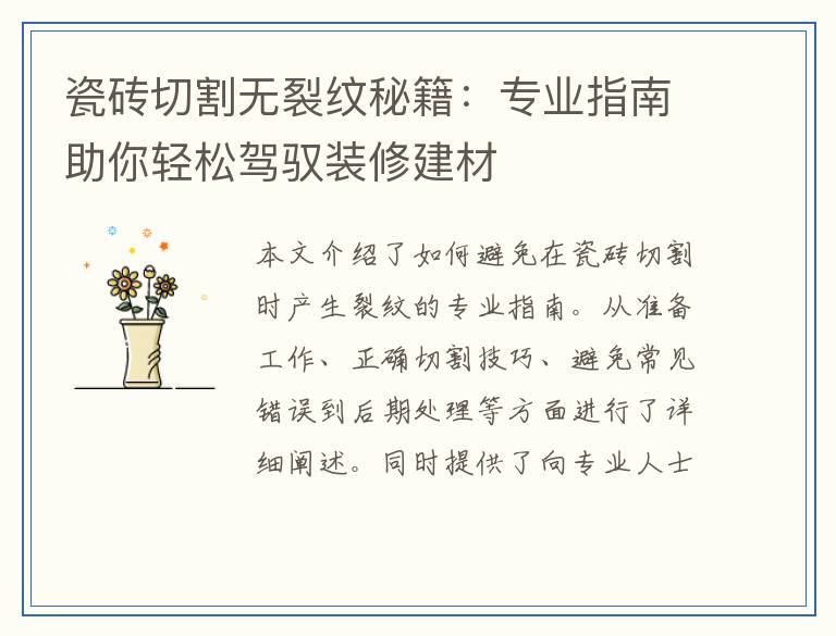 瓷砖切割无裂纹秘籍:专业指南助你轻松驾驭装修建材