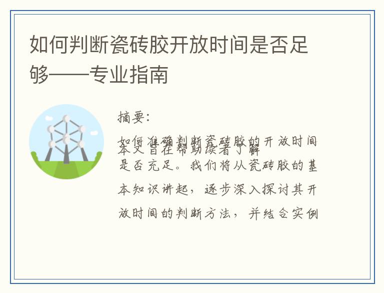 如何判断瓷砖胶开放时间是否足够——专业指南