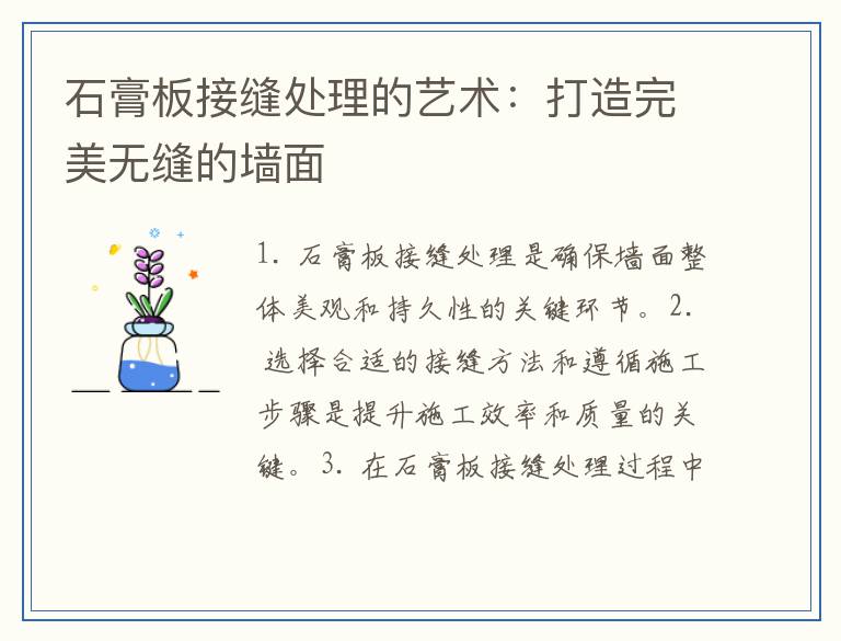 石膏板接缝处理的艺术：打造完美无缝的墙面