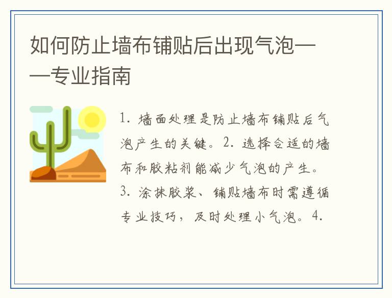 如何防止墙布铺贴后出现气泡——专业指南