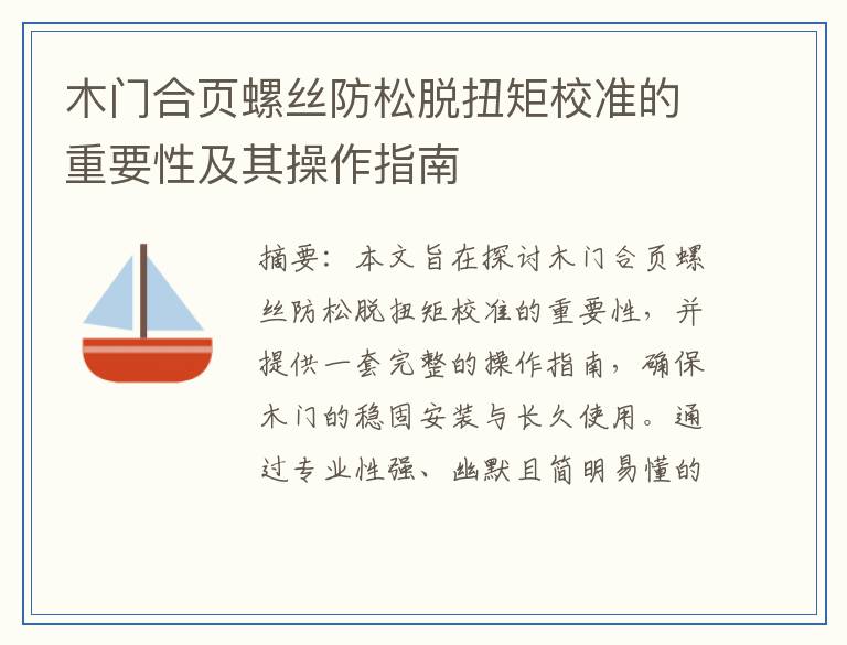 木门合页螺丝防松脱扭矩校准的重要性及其操作指南