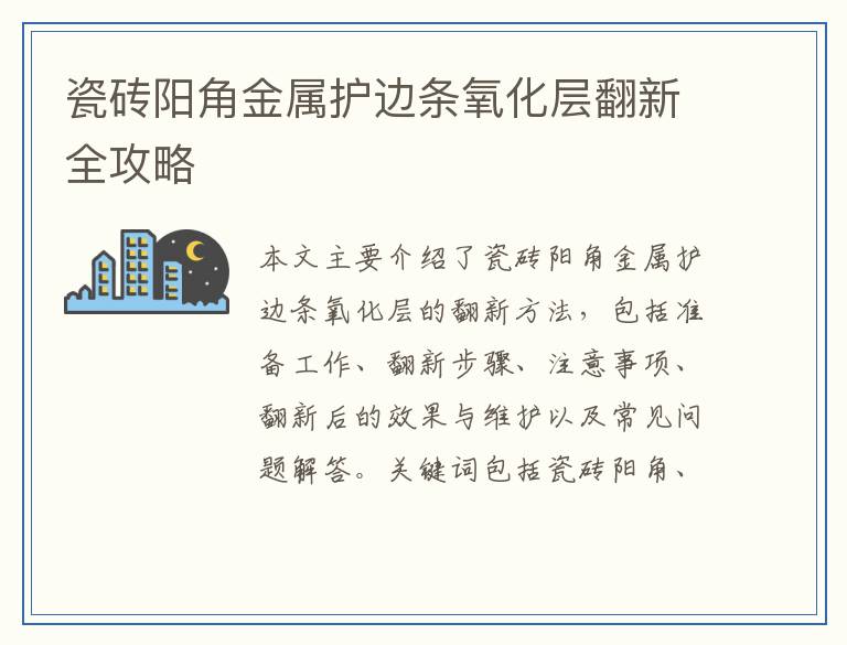瓷砖阳角金属护边条氧化层翻新全攻略