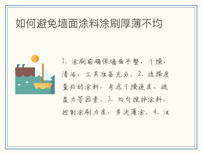 如何避免墙面涂料涂刷厚薄不均