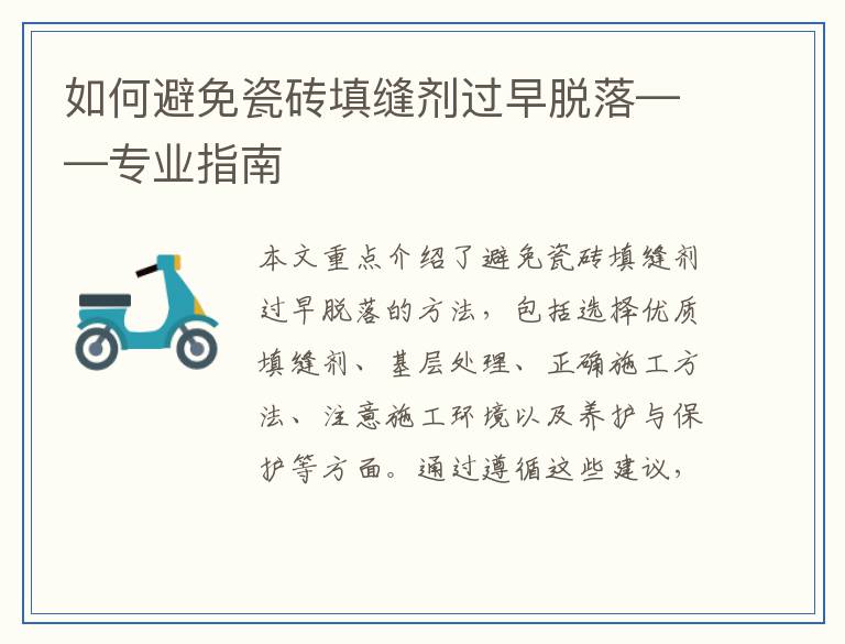如何避免瓷砖填缝剂过早脱落——专业指南