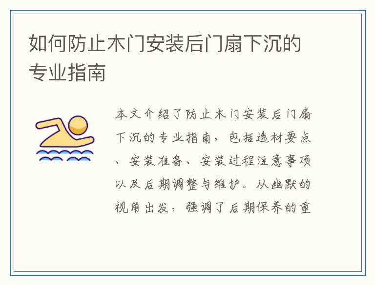 如何防止木门安装后门扇下沉的专业指南