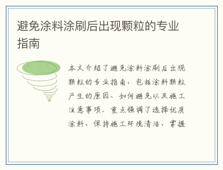 避免涂料涂刷后出现颗粒的专业指南