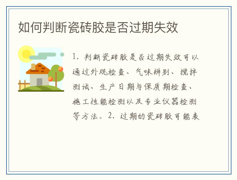如何判断瓷砖胶是否过期失效