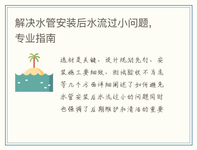 解决水管安装后水流过小问题，专业指南