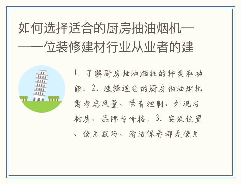如何选择适合的厨房抽油烟机——一位装修建材行业从业者的建议