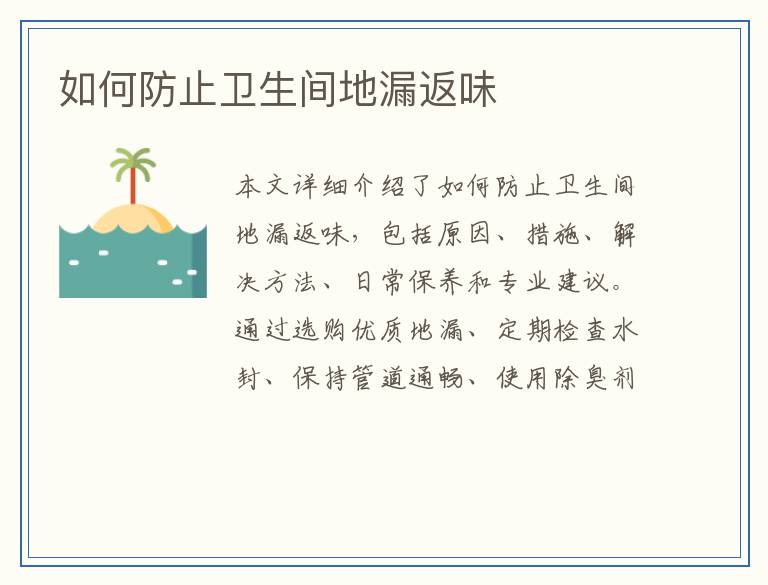 如何防止卫生间地漏返味