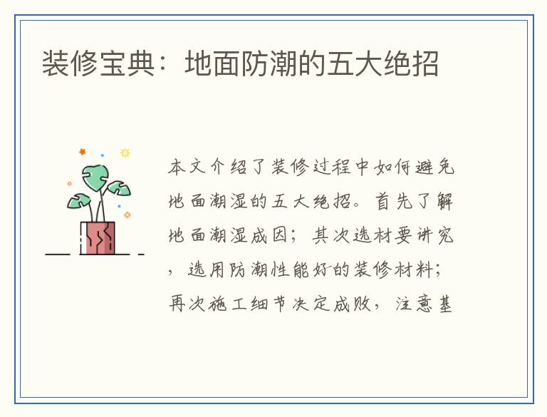 装修宝典：地面防潮的五大绝招