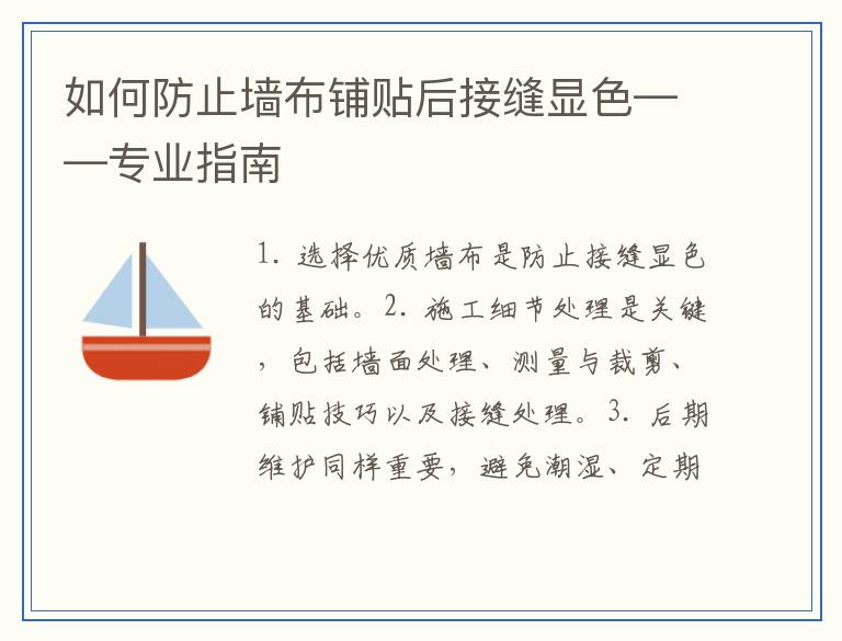 如何防止墙布铺贴后接缝显色——专业指南