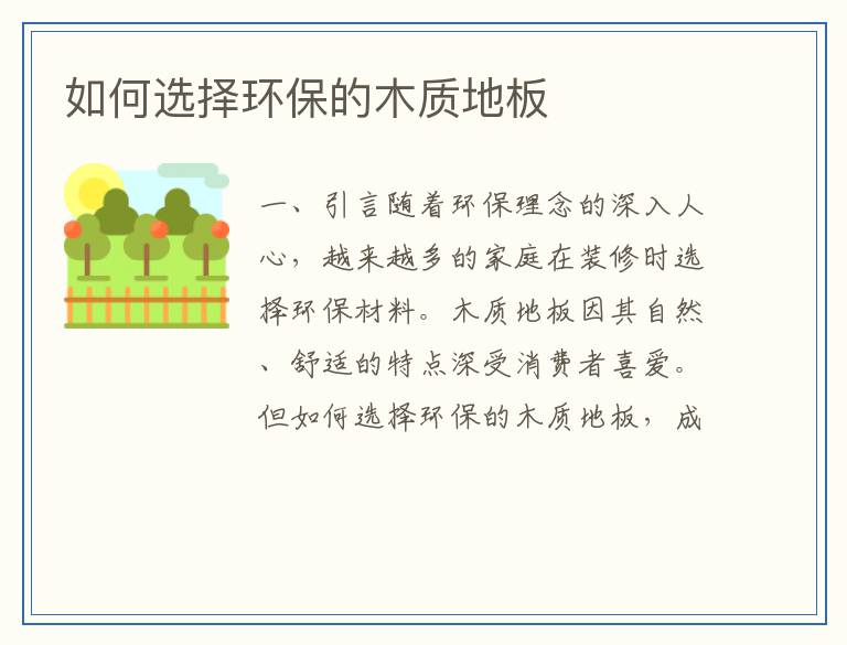 如何选择环保的木质地板