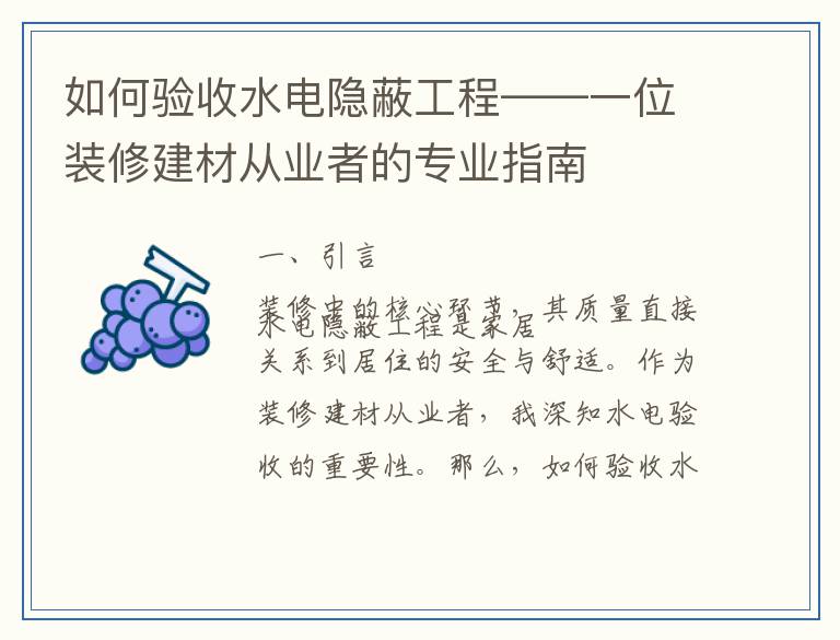 如何验收水电隐蔽工程——一位装修建材从业者的专业指南