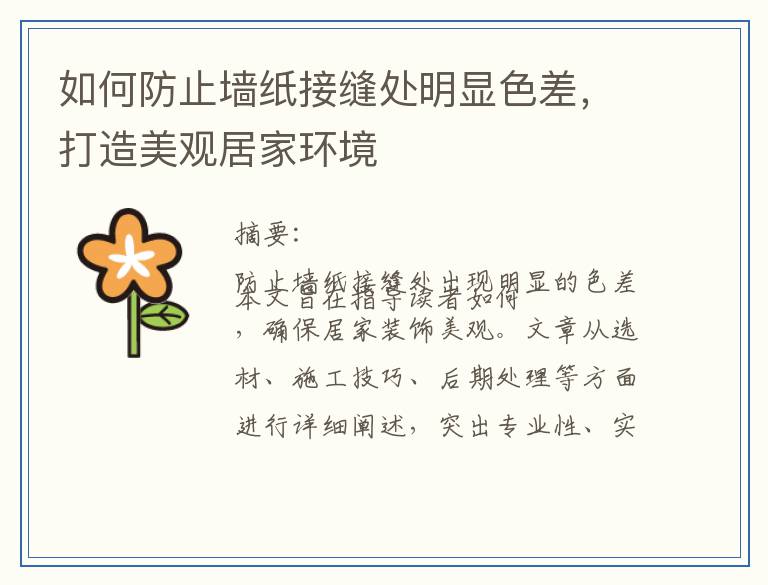 如何防止墙纸接缝处明显色差，打造美观居家环境
