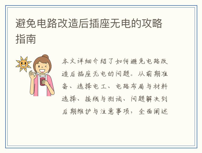 避免电路改造后插座无电的攻略指南