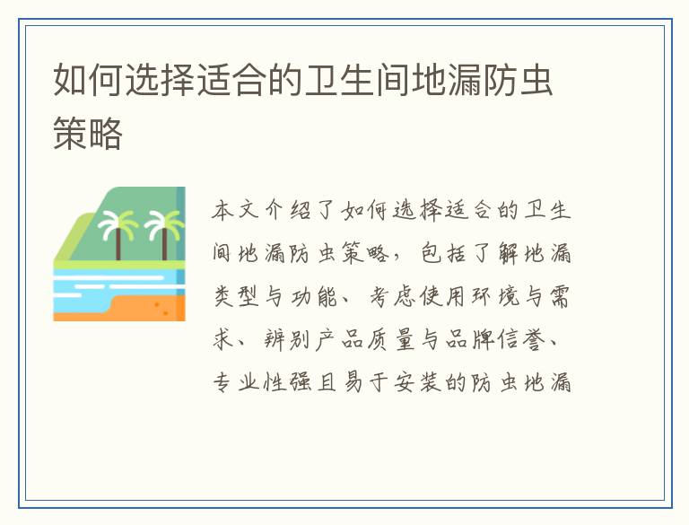 如何选择适合的卫生间地漏防虫策略
