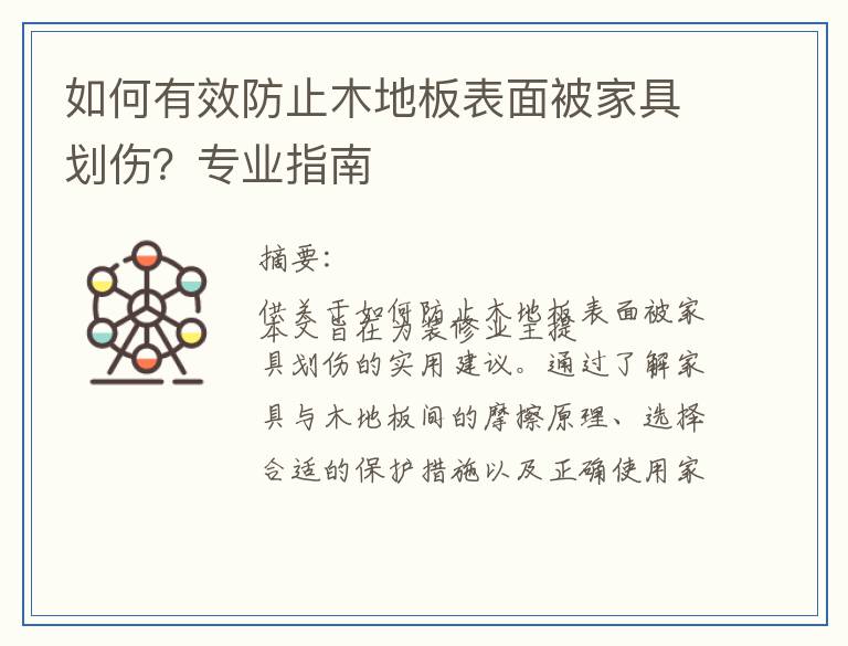 如何有效防止木地板表面被家具划伤?专业指南