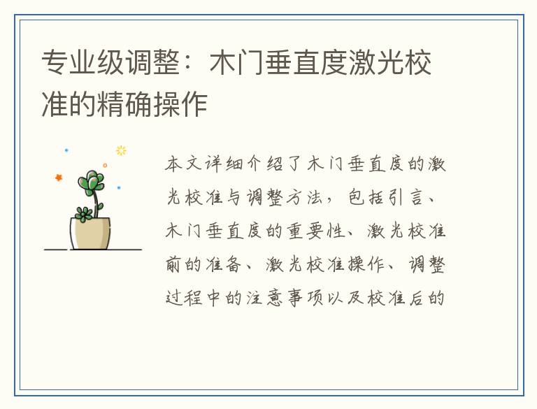 专业级调整：木门垂直度激光校准的精确操作