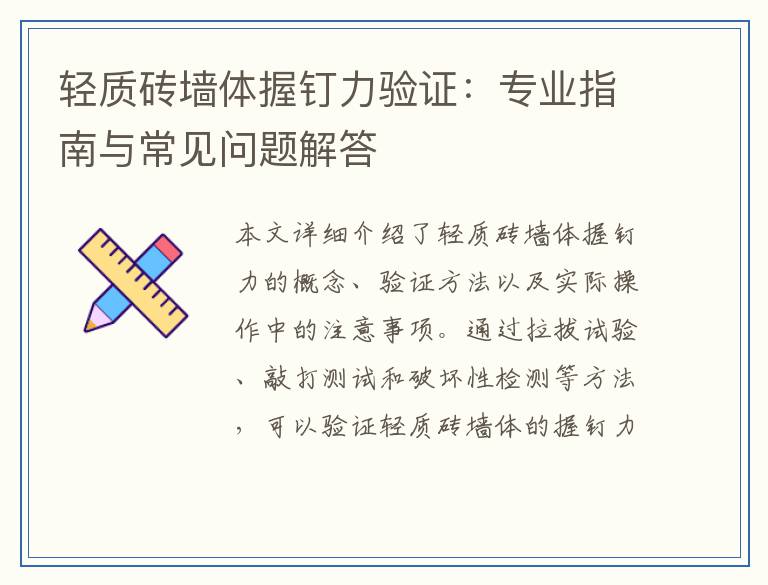轻质砖墙体握钉力验证：专业指南与常见问题解答
