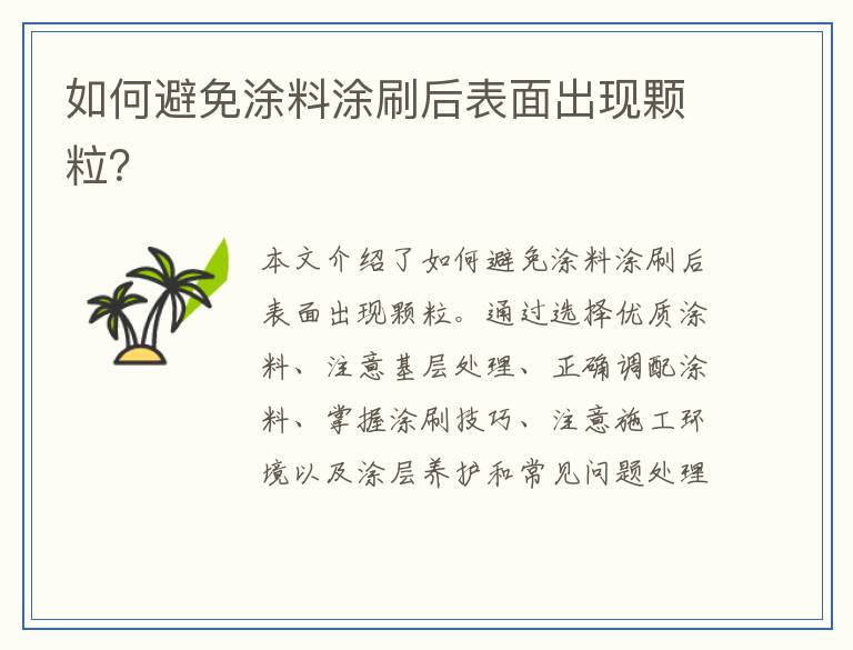 如何避免涂料涂刷后表面出现颗粒?