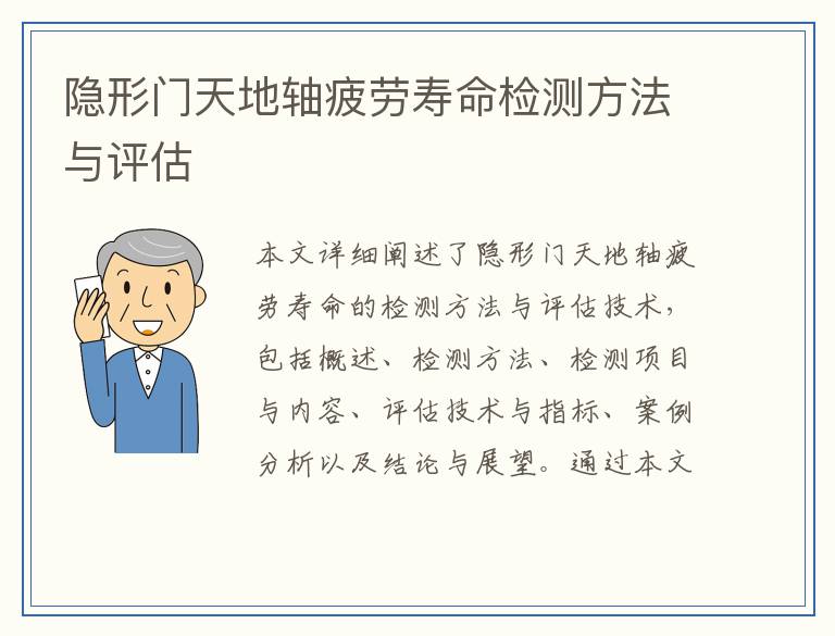 隐形门天地轴疲劳寿命检测方法与评估