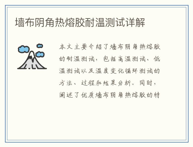 墙布阴角热熔胶耐温测试详解