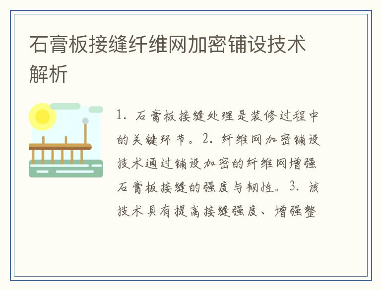 石膏板接缝纤维网加密铺设技术解析